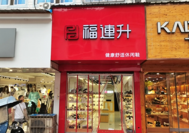 贺：福连升休闲鞋安徽铜陵枞阳县横埠品牌专卖店正式开业！