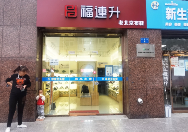 贺：福连升老北京布鞋陕西榆林航宇路品牌专卖店正式开业！