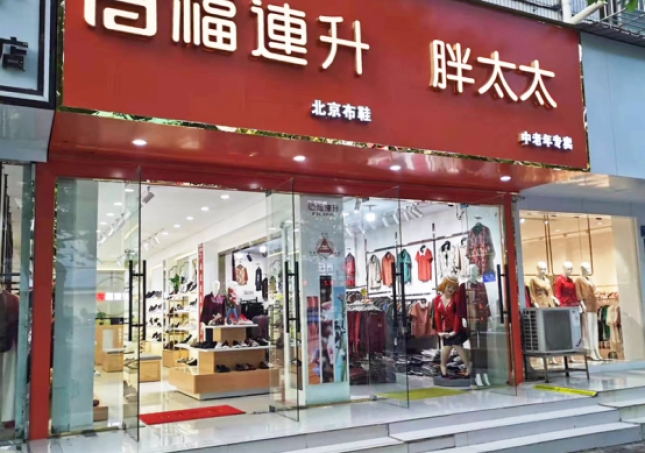 贺：福连升北京布鞋河南商丘团结路加盟店正式开业！