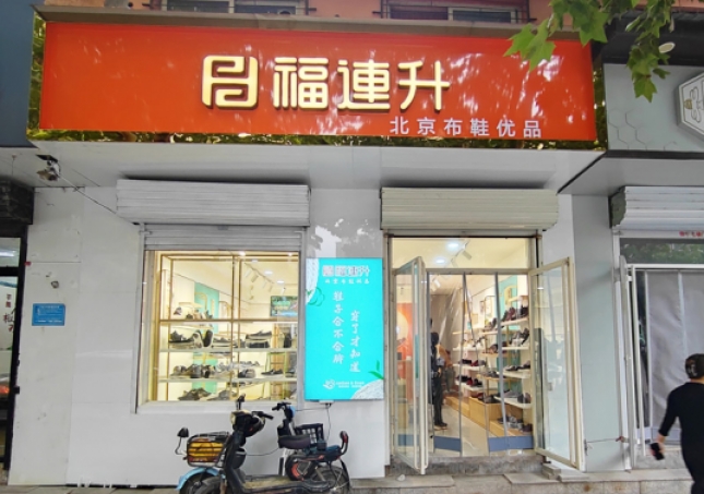 贺：福连升休闲鞋河北邯郸品牌加盟店正式开业！
