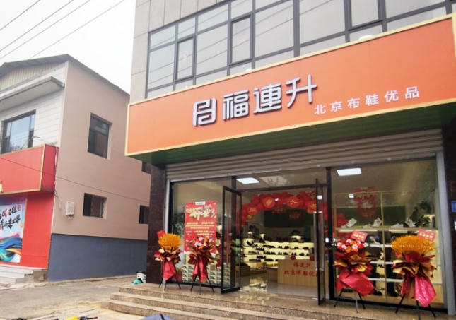 贺：福连升北京布鞋品牌河北石家庄无极加盟店正式开业！