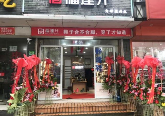 贺：福连升中年鞋上海市青浦区白鹤镇店正式开业！