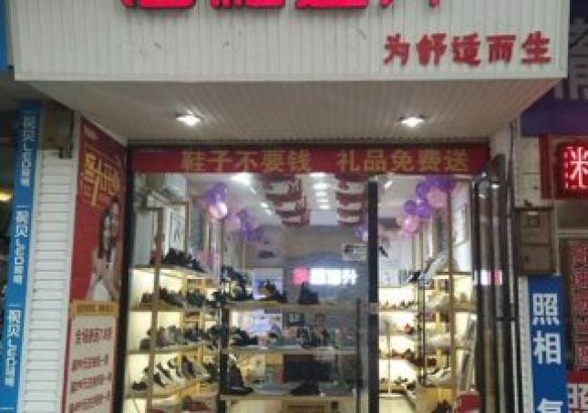 贺：福连升健康休闲中年鞋湖南郴州北湖区店正式开业！
