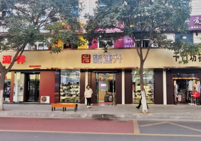 贺：福连升休闲鞋品牌陕西榆林府谷县人民中路店正式开业！