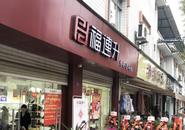 贺：福连升休闲鞋四川省都江堰市崇义镇店正式开业！