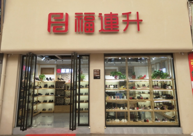 贺：福连升休闲鞋、老北京布鞋安徽合肥新开一家专卖店！