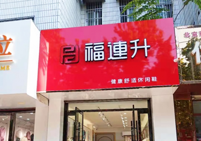 贺：福连升健康舒适休闲鞋山东聊城东阿县专卖店正式开业！