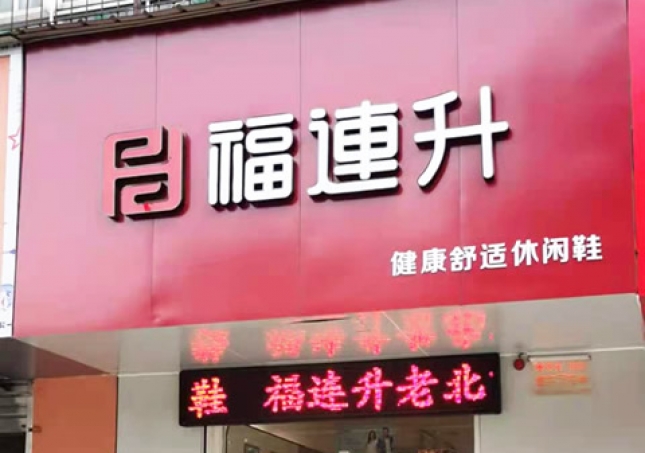 贺：福连升休闲鞋河南洛阳涧西区品牌专卖店正式开业！