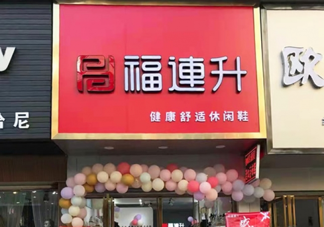 贺：福连升休闲鞋品牌湖北咸宁赤壁三国商业街店正式开业！