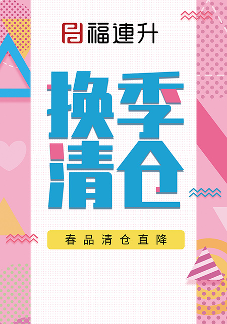 福连升休闲鞋活动海报