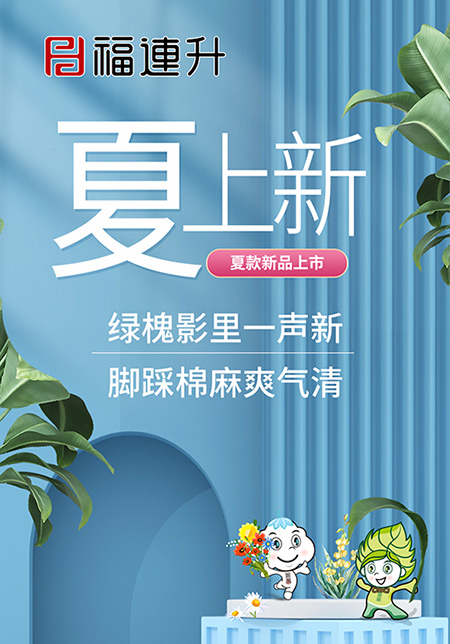 福连升休闲鞋活动海报