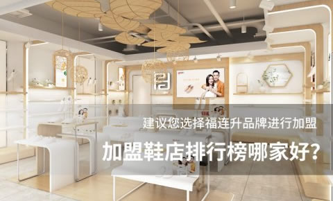 加盟鞋店排行榜哪家好？