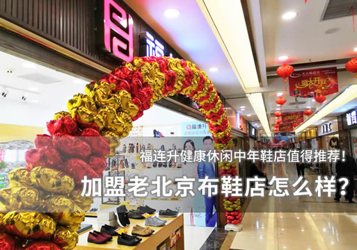 加盟老北京布鞋店怎么样？