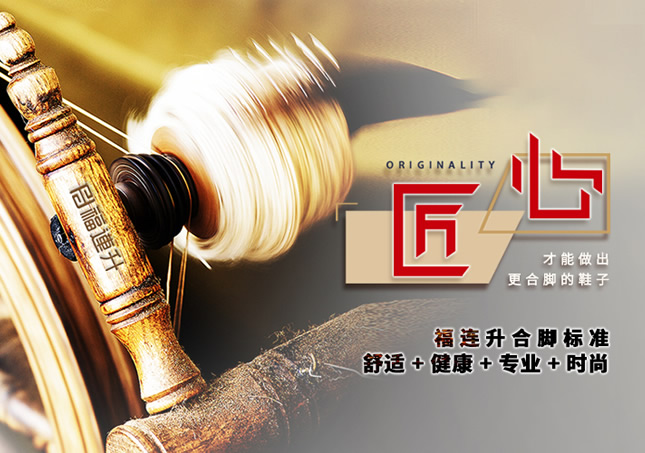 鞋子合不合脚，穿了才知道 解读福连升合脚鞋制造密码
