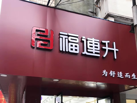 贺：安徽芜湖一家福连升休闲鞋专卖店正式开业！