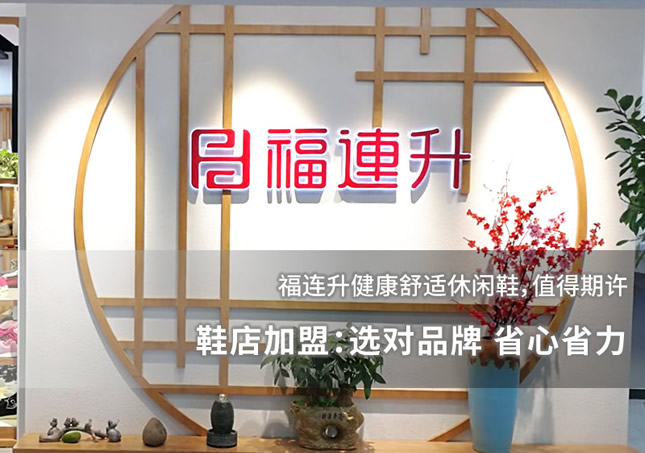 鞋店加盟：选对品牌 省心省力