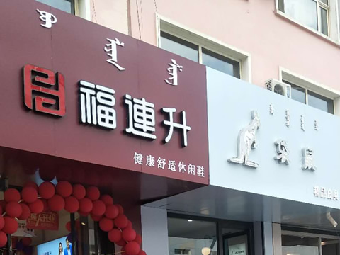 贺：福连升休闲鞋内蒙古赤峰市巴林左旗林东店正式开业！