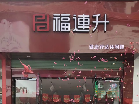 贺：福连升休闲鞋品牌江西赣州会昌县财富店正式开业！