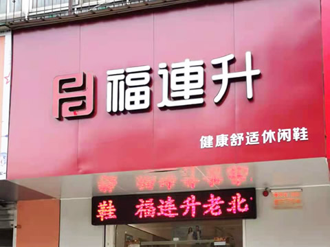 贺：福连升休闲鞋河南洛阳涧西区品牌专卖店正式开业！