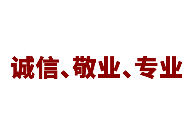 以诚信、敬业、专业的态度为消费者提供“合脚”鞋