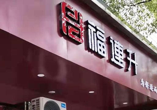贺：江西萍乡芦溪县福连升休闲布鞋专卖店正式开业！