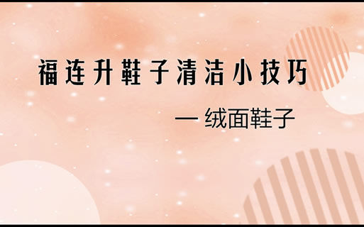 绒布面料鞋品 绒面鞋清洗小技巧