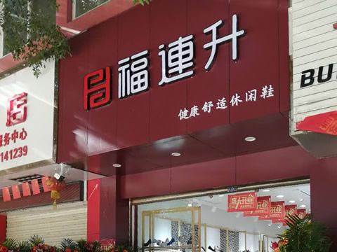 贺：云南红河州开远市新开一家福连升休闲鞋专卖店！