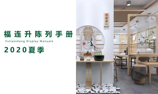 福连升2020夏季店铺陈列手册