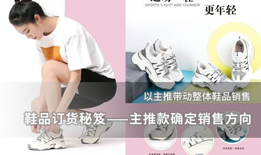 鞋品订货秘笈——主推款确定销售方向