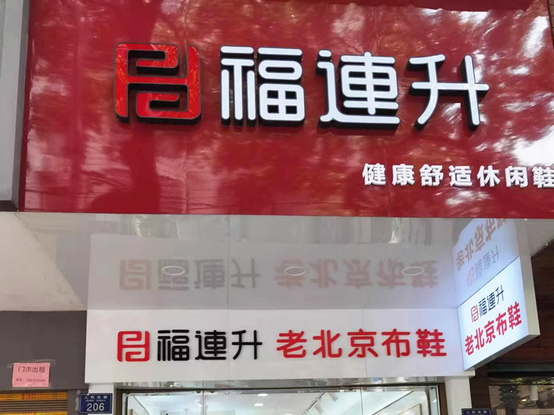 贺：福连升老北京布鞋休闲鞋湖南衡阳衡山县人民路店正式开业！