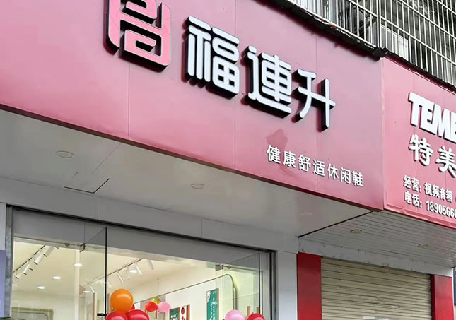 贺：安徽池州东至县尧渡镇福连升品牌鞋店正式开业！