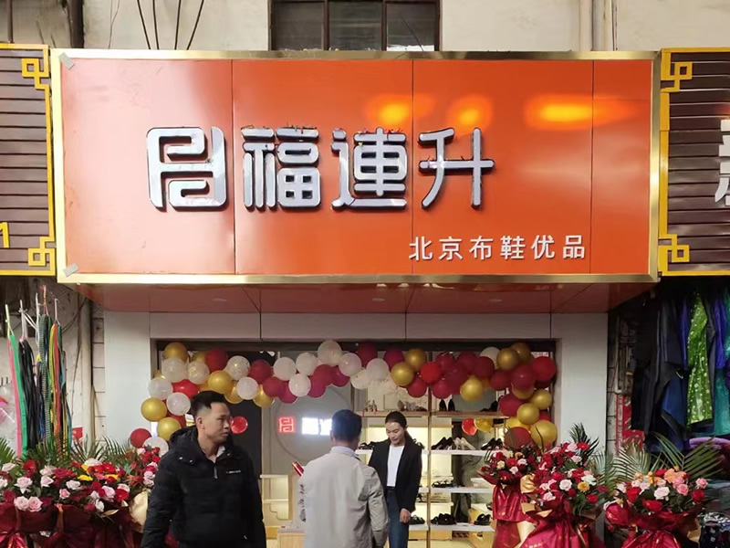 贺：福连升布鞋云南西双版纳普文镇店正式开业！