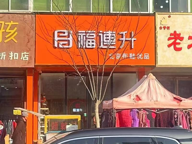 贺：福连升舒适鞋履甘肃白银平川店正式开业！