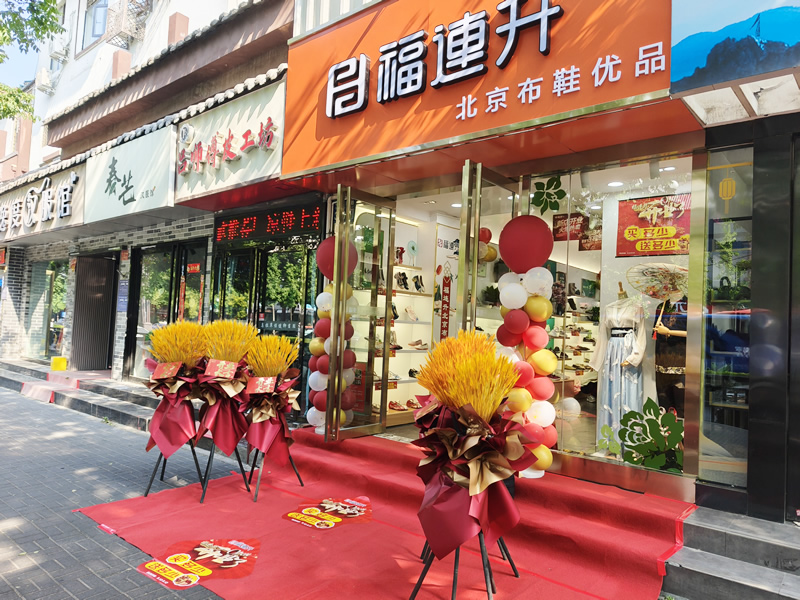 贺：福连升北京布鞋品牌河南洛阳老城店正式开业！