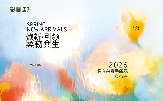 焕新·引领 柔韧共生 福连升2026春季
