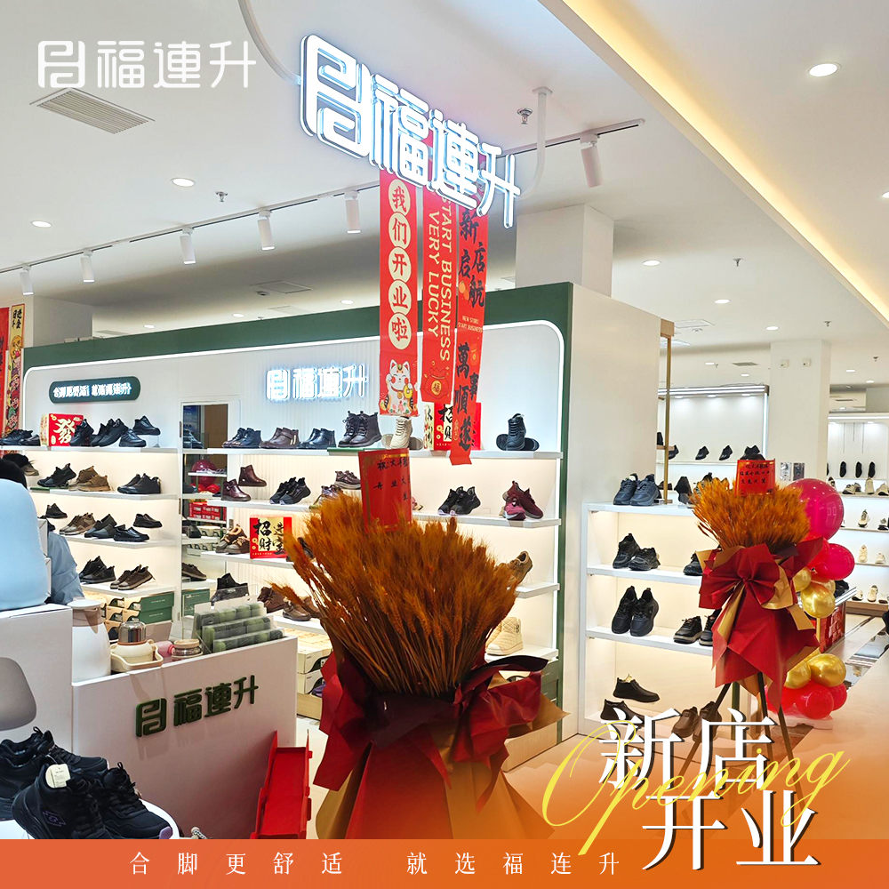 贺：福连升舒适鞋履天津滨海新区店盛大开业！