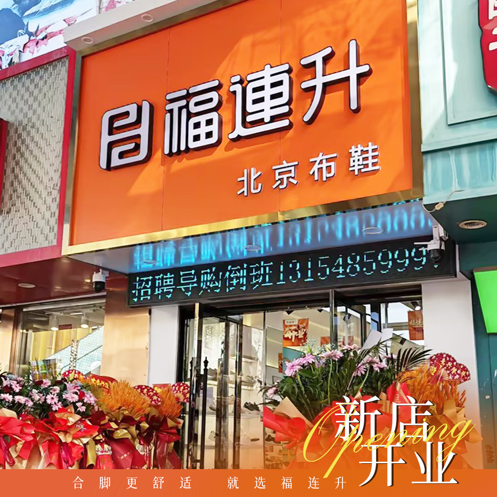 贺：福连升内蒙古赤峰百货大楼店盛大开业！