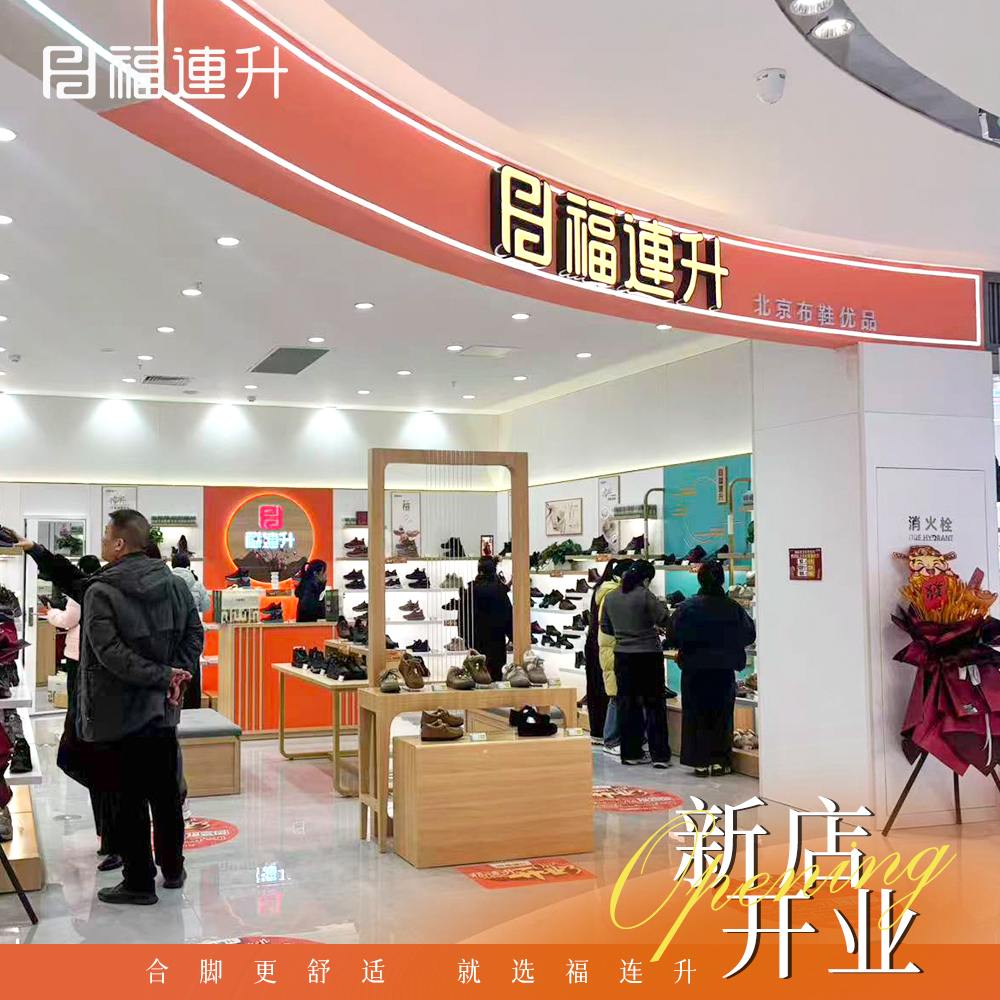 贺：福连升舒适鞋履河北邯郸鸡泽店盛大开业！