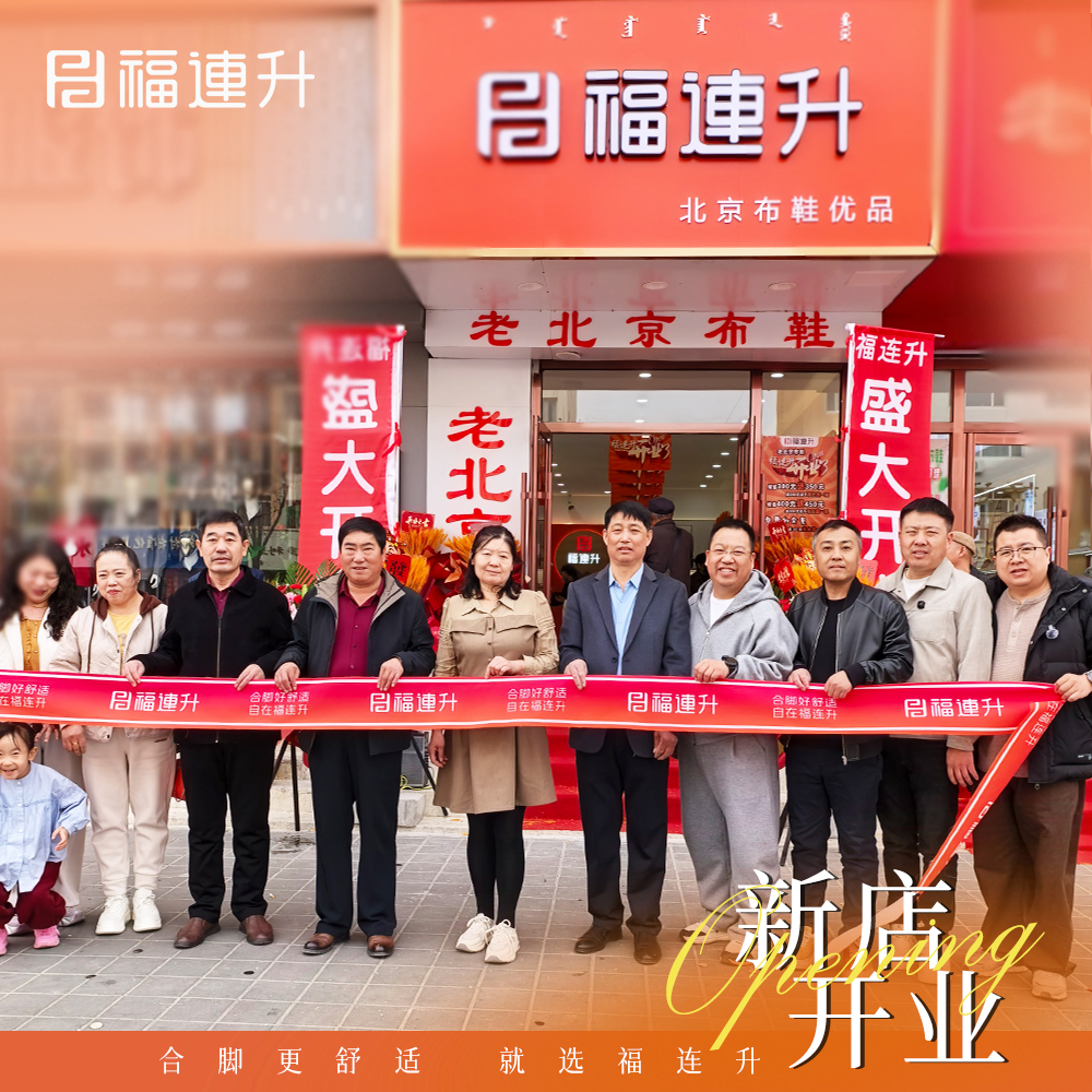 贺：福连升内蒙古赤峰翁牛特旗乌丹店盛大开业！