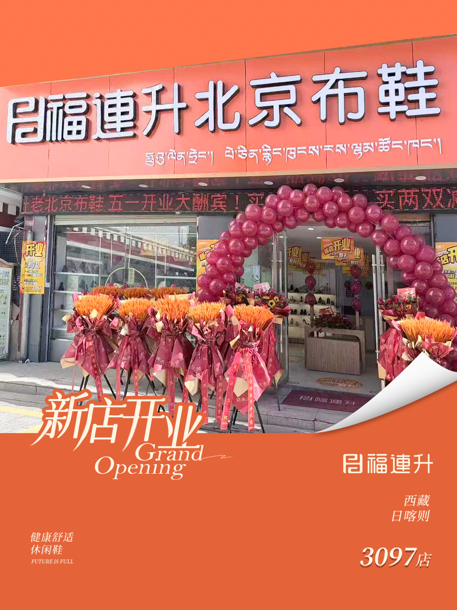 贺：福连升老北京布鞋西藏日喀则新店开业！