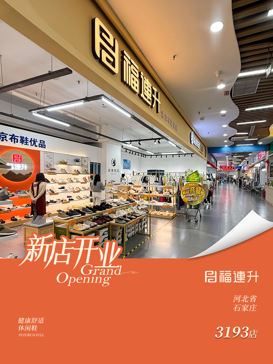 贺：福连升老北京布鞋河北石家庄新店开业！