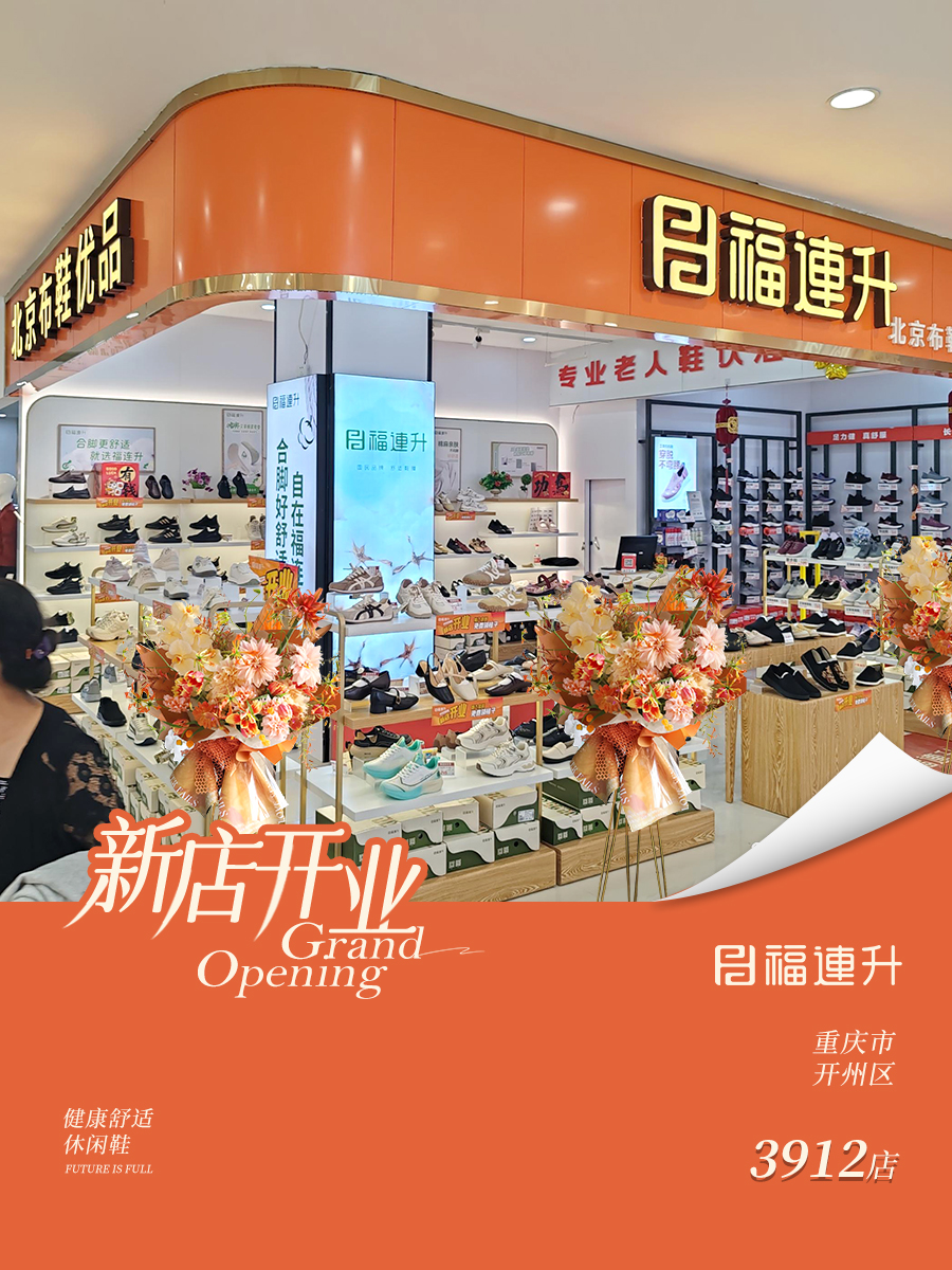 贺：福连升老北京布鞋重庆开州新店开业！