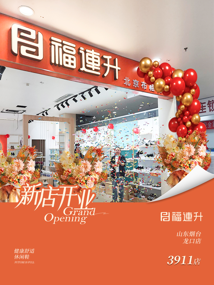 贺：福连升老北京布鞋山东烟台新店开业！