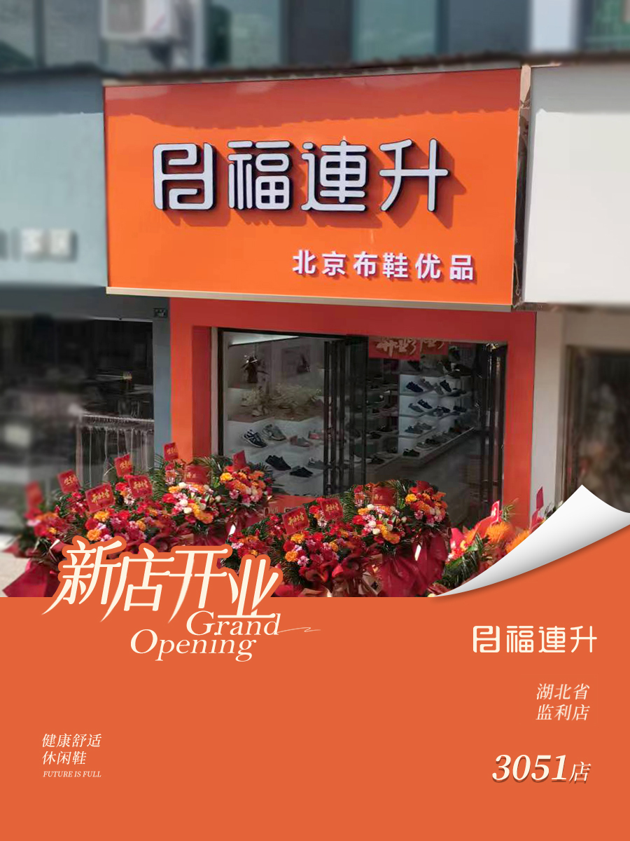 贺：福连升老北京布鞋湖北监利专卖店新店开业！