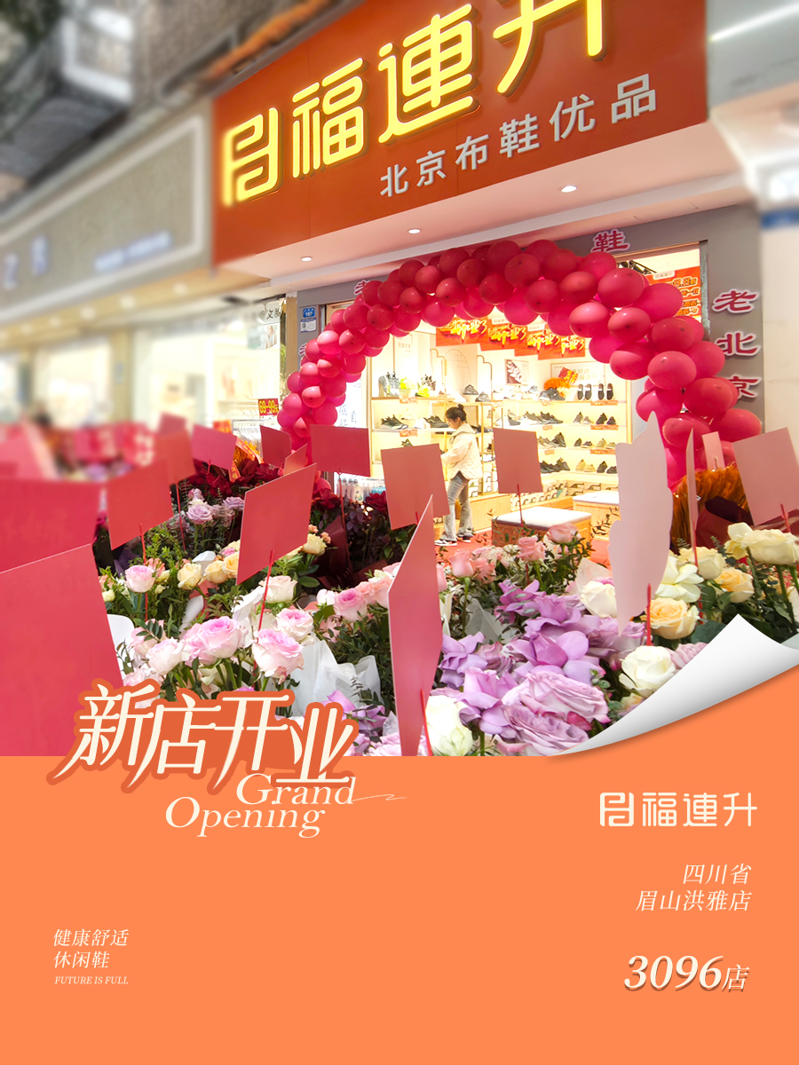 贺：福连升老北京布鞋四川眉山新店开业！