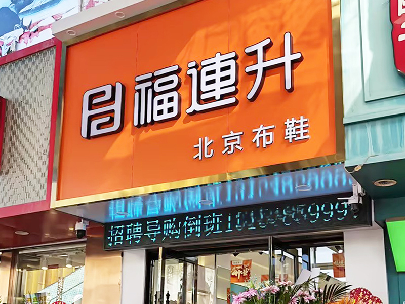 贺：福连升内蒙古赤峰百货大楼店盛大开业！