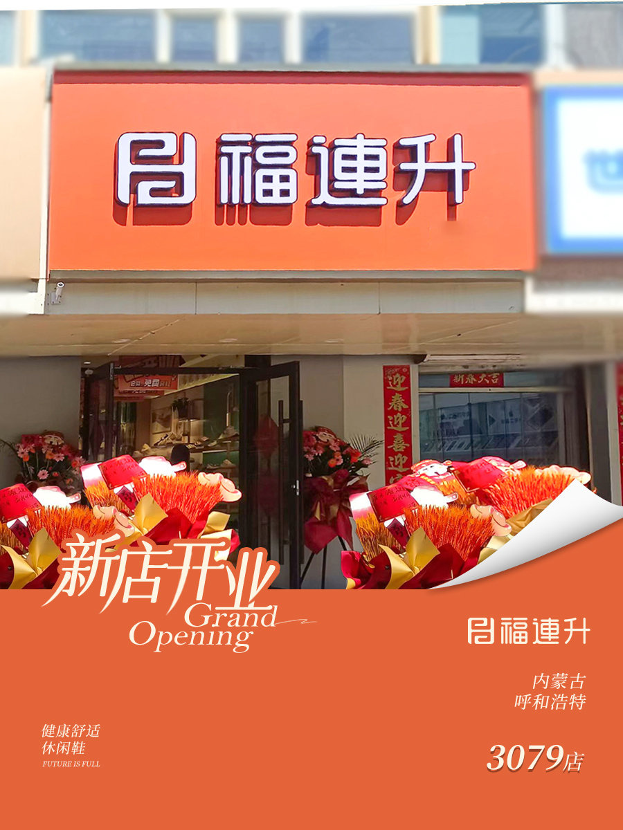 贺：福连升老北京布鞋内蒙古呼和浩特新店开业！