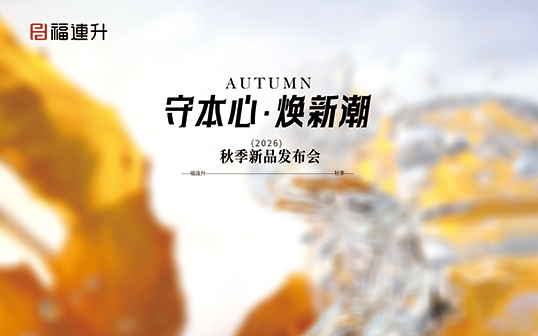 守本心，焕新潮——福连升2026秋季新品