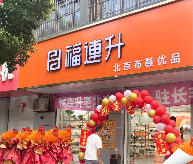 贺：福连升北京布鞋安徽合肥新店正式开业！