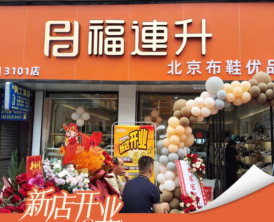 贺：福连升北京布鞋贵州兴义市新店开业！